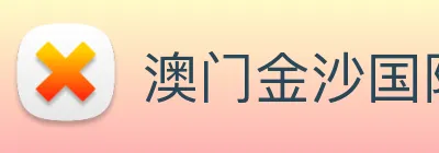澳门金沙国际娱乐城 logo